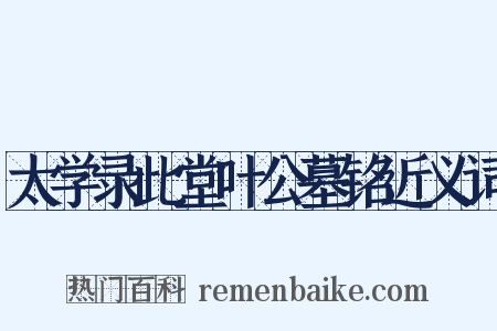 太学录此堂叶公墓铭近义词是什么意思的图片